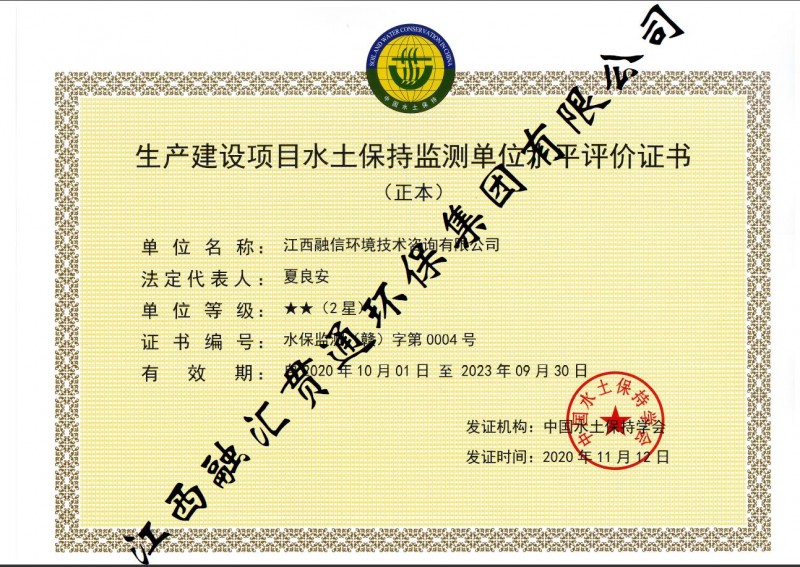 生產(chǎn)建設(shè)項(xiàng)目水土保持監(jiān)測單位水平評價證書（2星）